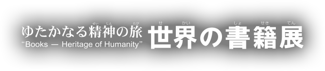 挑戦状 スペシャル企画 謎解き図書館 怪盗からの挑戦状 世界の書籍展