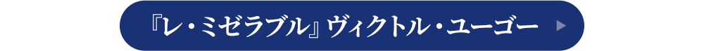 レ・ミゼラブル - ヴィクトル・ユーゴー