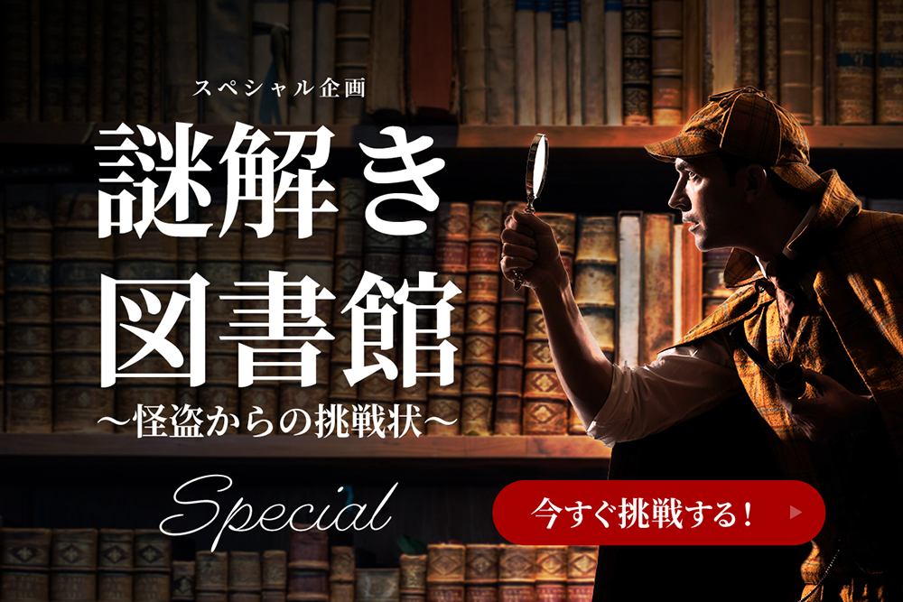 スペシャル企画 謎解き図書館〜怪盗からの挑戦状〜