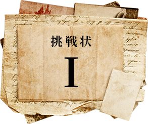 挑戦状 I