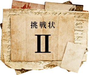 挑戦状 II