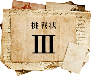 挑戦状 III