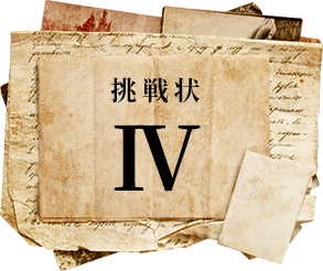 挑戦状 IV