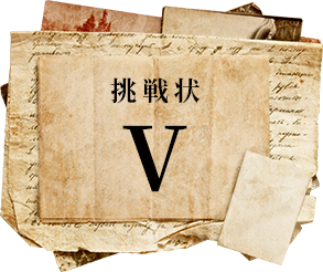 挑戦状 V