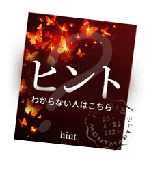 ヒント わからない人はこちら
