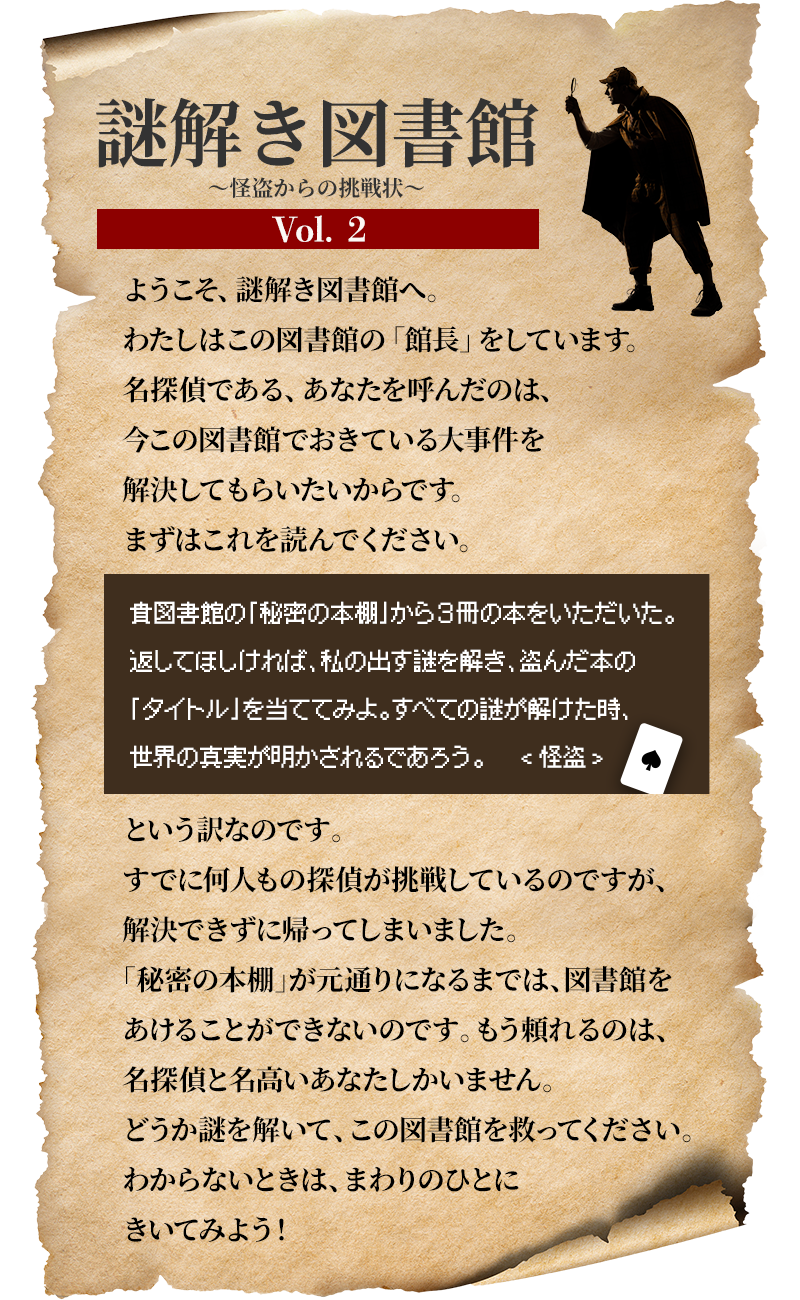 スペシャル企画 謎解き図書館〜文豪からの挑戦状〜 Vol.2