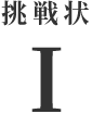 挑戦状Ⅰ