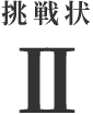 挑戦状Ⅱ