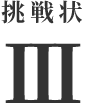 挑戦状Ⅲ