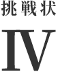 挑戦状Ⅳ