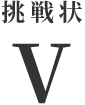 挑戦状Ⅴ